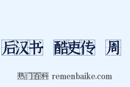 后汉书·酷吏传·周䊸是什么意思的图片